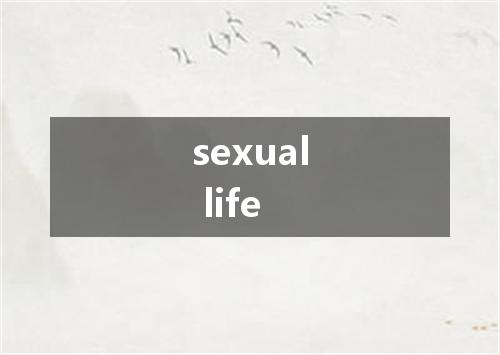sexual life是什么意思