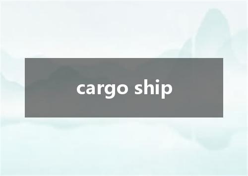 cargo ship是什么意思