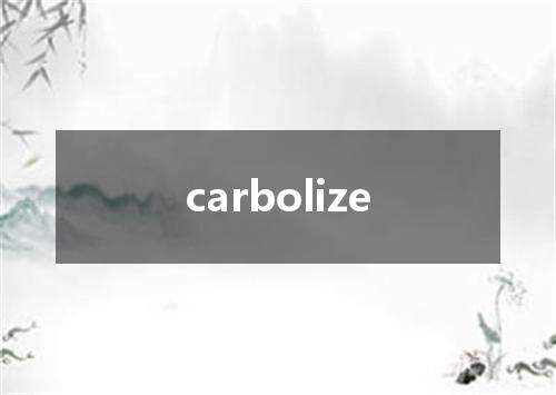 carbolize是什么意思