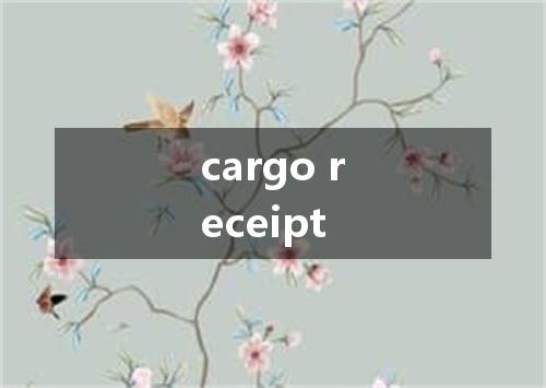 cargo receipt是什么意思