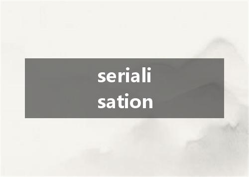 serialisation是什么意思