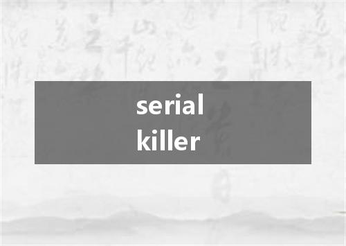 serial killer是什么意思