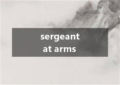 sergeant at arms是什么意思