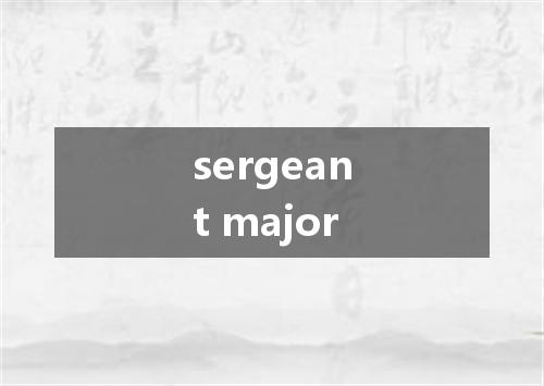 sergeant major是什么意思
