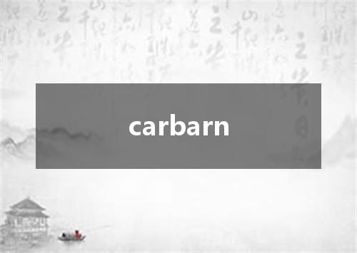 carbarn是什么意思