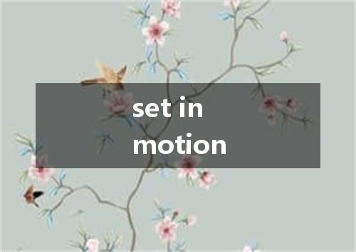 set in motion是什么意思