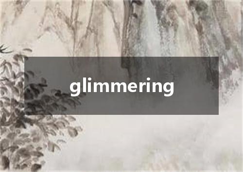 glimmering是什么意思