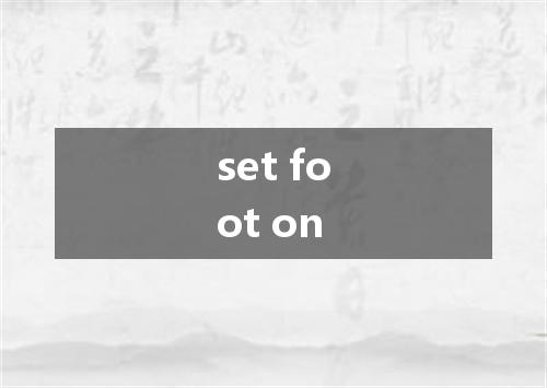 set foot on是什么意思