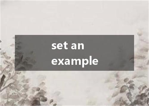 set an example是什么意思