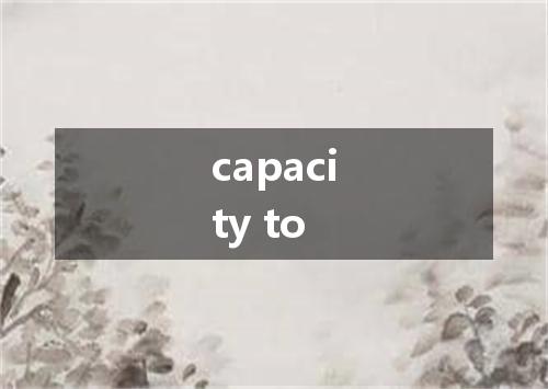 capacity to是什么意思
