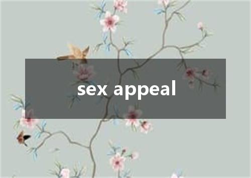sex appeal是什么意思