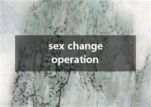 sex change operation是什么意思