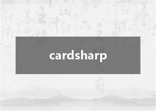 cardsharp是什么意思