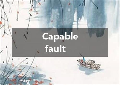 Capable fault是什么意思