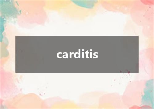carditis是什么意思