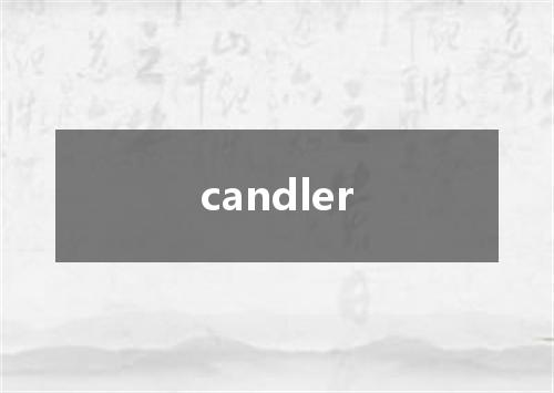 candler是什么意思