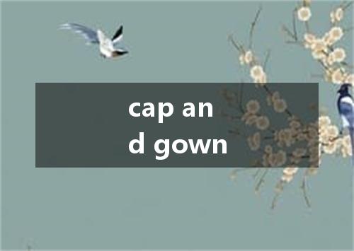 cap and gown是什么意思