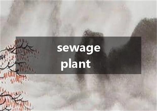 sewage plant是什么意思