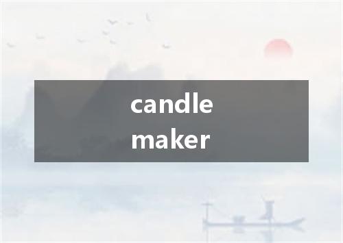 candlemaker是什么意思