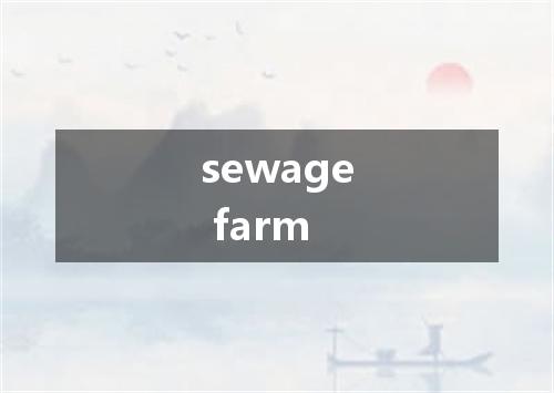 sewage farm是什么意思