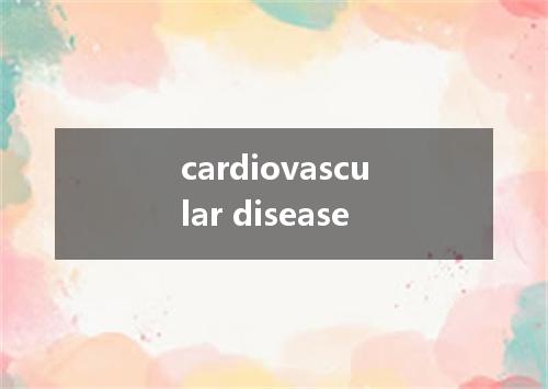 cardiovascular disease是什么意思