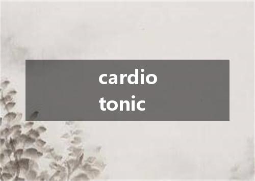 cardiotonic是什么意思