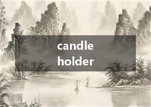 candleholder是什么意思