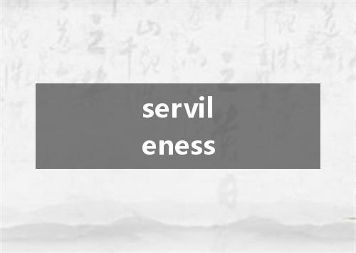 servileness是什么意思