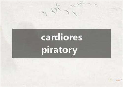 cardiorespiratory是什么意思