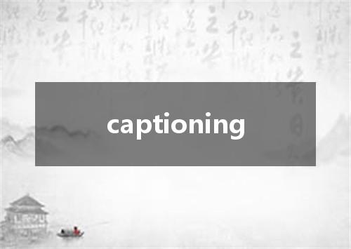captioning是什么意思