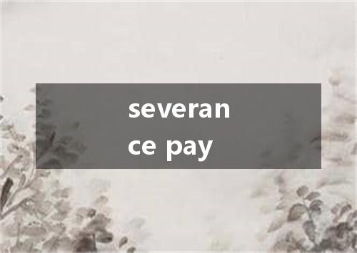 severance pay是什么意思