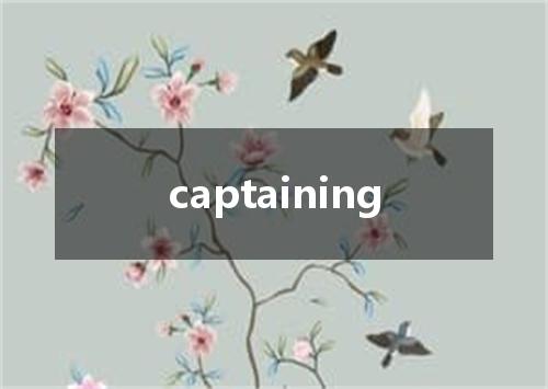 captaining是什么意思