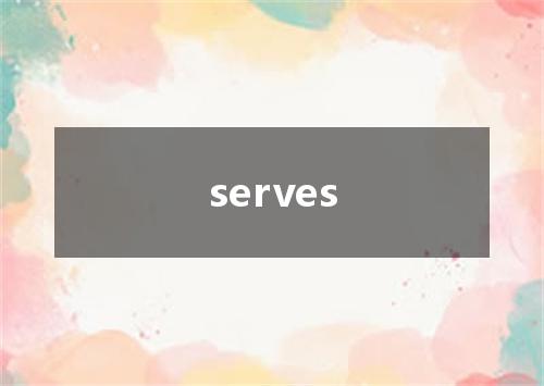 serves是什么意思