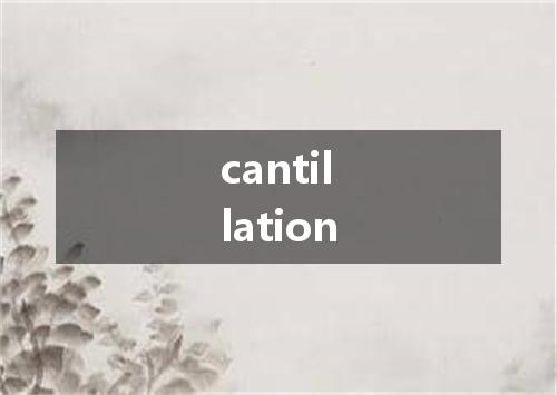 cantillation是什么意思