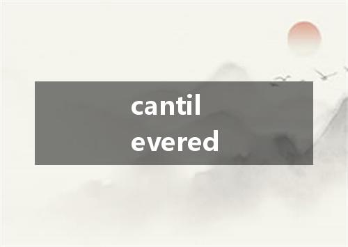 cantilevered是什么意思