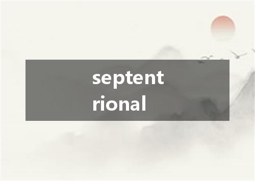 septentrional是什么意思