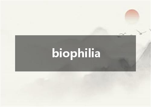 biophilia是什么意思