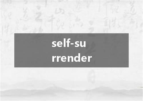 self-surrender是什么意思
