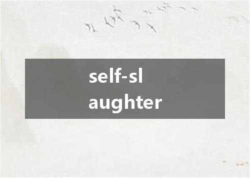 self-slaughter是什么意思