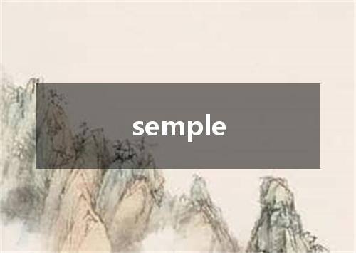 semple是什么意思