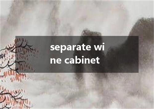 separate wine cabinet是什么意思