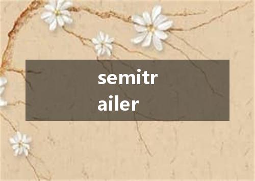 semitrailer是什么意思