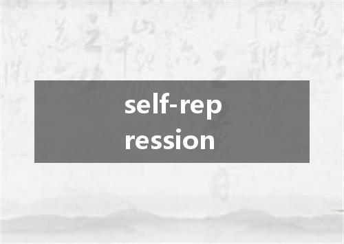 self-repression是什么意思