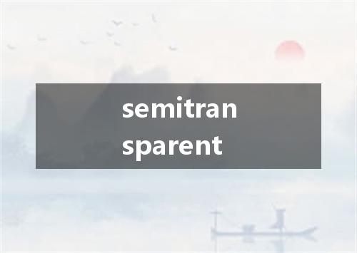 semitransparent是什么意思