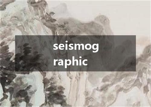 seismographic是什么意思