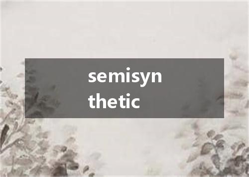 semisynthetic是什么意思