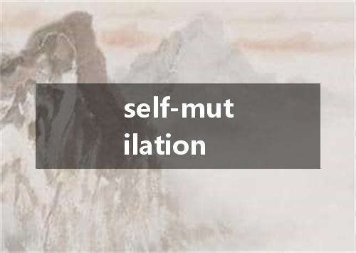 self-mutilation是什么意思