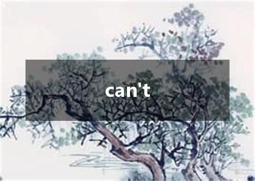 can't是什么意思