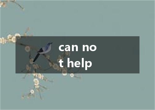can not help是什么意思