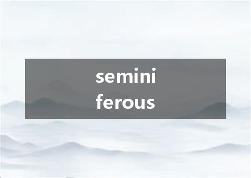 seminiferous是什么意思